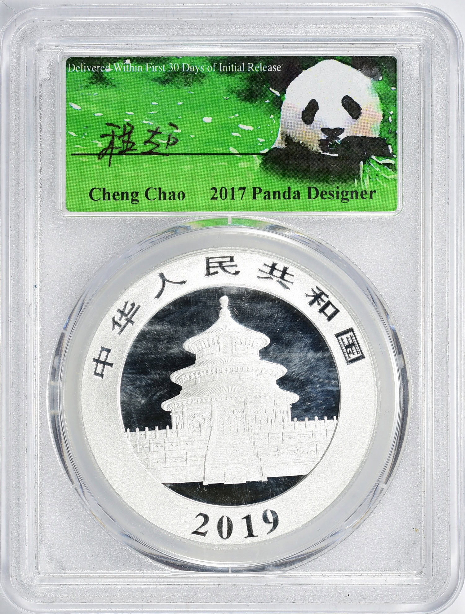 China 2019 Silver 10 Yuan Panda First Strike PCGS MS-70 (Cheng
