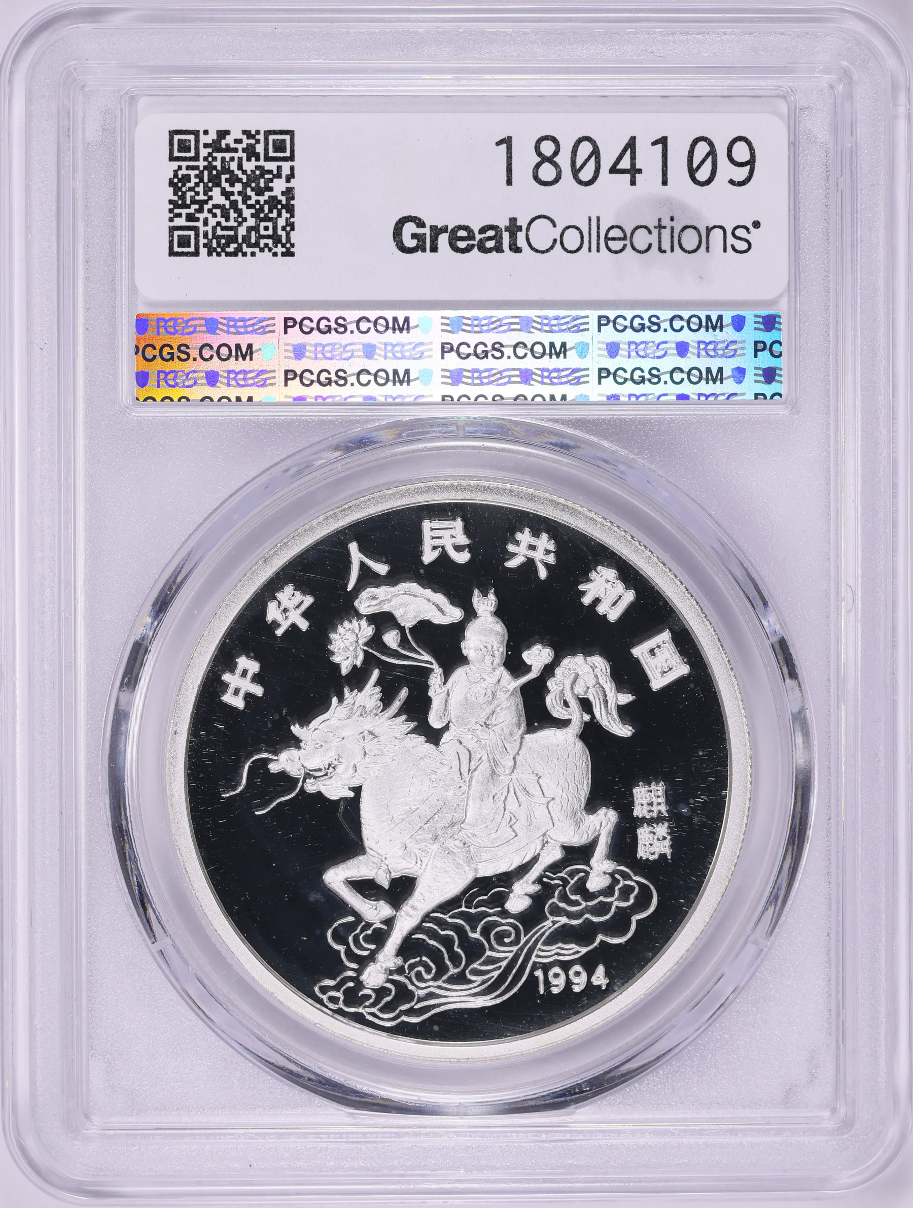 China 1994-P Silver 10 Yuan Unicorn KM-675 PCGS Proof-69 DCAM (ASW