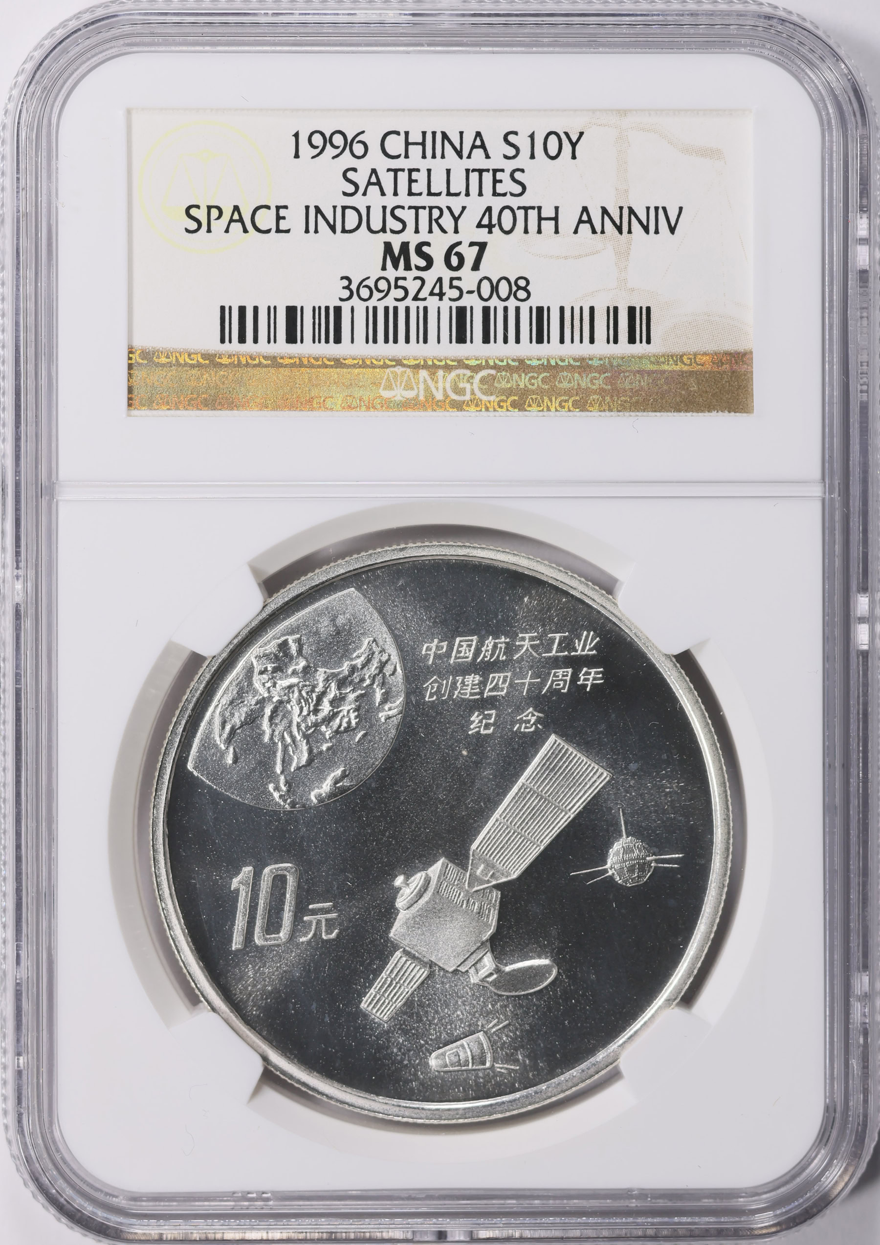 【美品】⭐️【NGC MS67】1981 中国 YUAN 万里の長城 完全 China 1996 Silver 10 Yuan Aerospace Industry 40th Anniversary