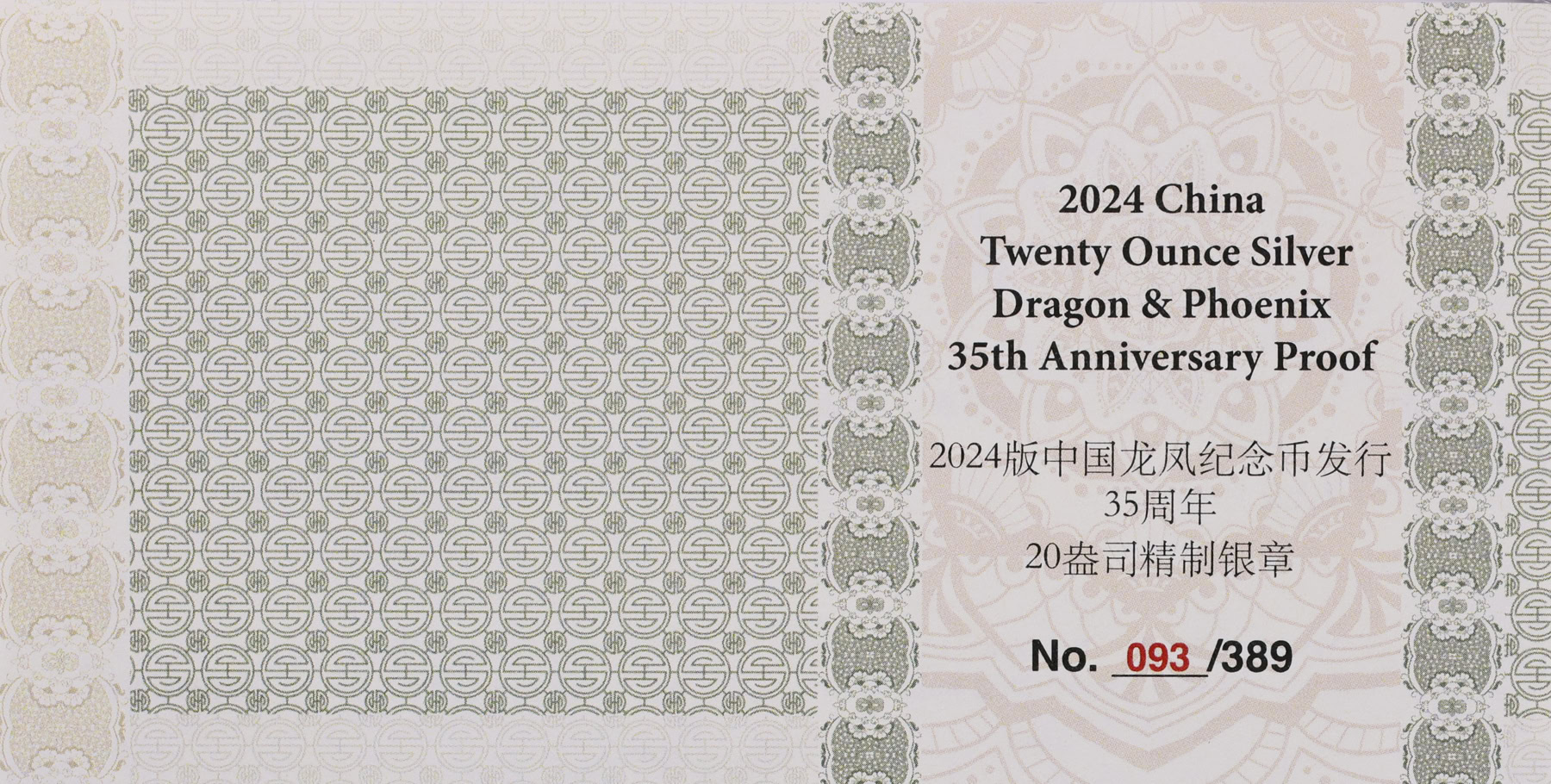 銀竜 China 2024 Silver 20oz Dragon and Phoenix Coins 35th Anniversary