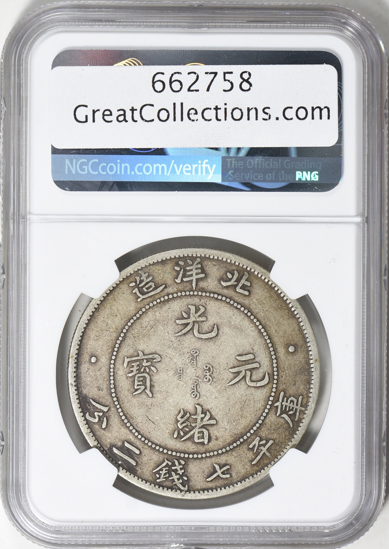 古銭 壽比南山 天保通寶 南部 盛岡銅山手 | 明治以前の日本の古銭,天保通寶・琉球通寶