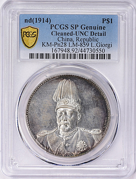 ◆中華民国袁世凱PCGS L. Giorgi SP58 China ND (1914) Silver Yuan Shih-Kai Pattern Dollar Signed L
