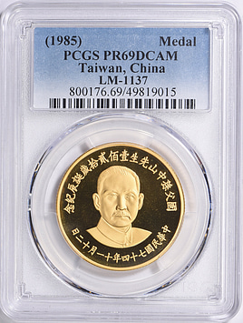 【PCGS MS67★唯一TOP最高鑑定】王太后記念 完全未使用 超希少26 Taiwan Year 74 (1985) Gold Medallic 2,000 Yuan Birth of Sun Yat
