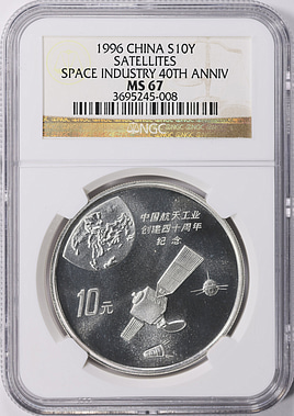 China 1996 Silver 10 Yuan Aerospace Industry 40th Anniversary