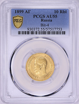 Russia 1899-AT Gold 10 Roubles Y-64 PCGS AU-55 (AGW = 0.2489 oz