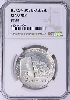 Israel JE 5723 (1963) Silver 5 Lirot 15th Anniversary of