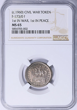 1863 (c.1960) Silver 1st in War, 1st in Peace Civil War Token