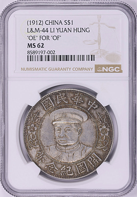 China ND (1912) Dollar Li Yuan-hung With Hat OE for OF in Legend Y